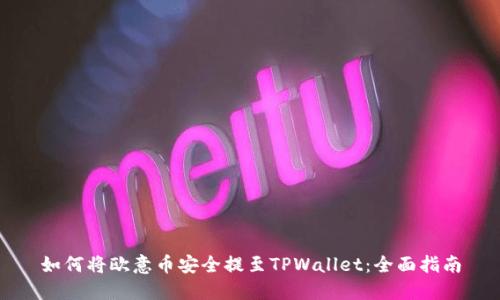 如何将欧意币安全提至TPWallet：全面指南