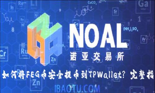 : 如何将FEG币安全提币到TPWallet? 完整指南