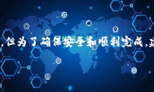 将TPWallet中的数字资产转到火币交易所的过程相对简单，但为了确保安全和顺利完成，建议仔细按照步骤操作。以下是详细的步骤说明和注意事项。

### 如何将TPWallet中的资产转移到火币交易所？