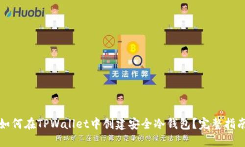 如何在TPWallet中创建安全冷钱包？完整指南