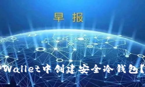 如何在TPWallet中创建安全冷钱包？完整指南