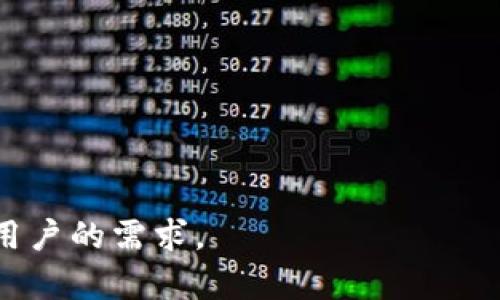 苹果手机下载TPWallet的指南

随着区块链技术的发展，数字资产管理应用越来越受到关注。TPWallet作为一款多链钱包，不仅支持资产的安全存储，还能实现跨链交易、参与去中心化金融（DeFi）等功能。对于苹果手机用户来说，下载并使用TPWallet可能会有些许复杂，本文将为您提供详细的下载及使用指南。

1. 了解TPWallet

TPWallet是一种支持多种区块链的数字资产钱包，用户不仅可以存储和管理比特币、以太坊等资产，还能进行去中心化交易、参与质押等。TPWallet的用户界面友好，操作简便，适合各类用户。

TPWallet还具备更高的安全性，它采用了多重签名与冷存储技术，确保用户数字资产的安全。此外，钱包内置的去中心化交易所（DEX）功能，使用户能够直接在钱包中进行交易，无需第三方介入。

2. 苹果下载TPWallet的方法

在苹果应用商店中搜索TPWallet是最直接的方法。以下是具体步骤：

1. 打开App Store，确保您的Apple ID处于可正常使用状态。
2. 在搜索框中输入“TPWallet”。
3. 找到官方版本的TPWallet应用，点击下载按钮。
4. 下载完成后，您可以在主屏幕上找到TPWallet的图标，点击进入应用。

3. 注册及设置TPWallet

完成下载后，您需要进行注册和设置。以下是步骤：

1. 打开TPWallet应用，您将看到首页界面。
2. 选择“创建钱包”，并按照提示设置安全密码。
3. 备份您的助记词，这是恢复钱包的重要信息。
4. 完成设置后，您将进入钱包主界面，可以进行资产管理。

4. 如何使用TPWallet进行资产管理

TPWallet除了可以存储资产，还提供多种功能，包括转账、兑换和质押等。

1. **转账**：选择需要转账的资产，输入收款地址和金额，然后确认即可。
2. **兑换**：使用内置的DEX，可以在不同资产之间进行兑换，手续费相对较低。
3. **质押**：部分资产支持质押功能，用户可以选择参与，获取收益。

可能相关的问题

问题一：TPWallet的安全性如何？
TPWallet作为数字资产钱包，安全性无疑是用户最为关注的问题之一。首先，TPWallet采用了多重签名技术，用户在进行交易时需要提供多于一个的签名，这样可以有效防止未授权的交易。其次，TPWallet支持冷存储，即部分私钥不在线保存，降低了遭受黑客攻击的风险。此外，TPWallet还定期进行安全审核，确保应用的安全性。

使用TPWallet时，用户也需履行自身的安全责任，例如妥善保管助记词和密码，尽量避免在公共场所或不安全的网络环境下进行操作。总之，TPWallet在安全性方面做了较多努力，但用户也需提高自身的安全防范意识。

问题二：TPWallet支持哪些区块链和资产？
TPWallet是一款多链钱包，支持多种主流区块链和资产。它的支持范围涵盖了比特币、以太坊、波场、EOS等多个区块链，同时还支持上千种代币和数字资产。用户可以在TPWallet中管理自己的各种数字资产，无需安装多个钱包应用，极大地方便了用户。

除了主流数字货币外，TPWallet还支持一些新兴的DeFi项目代币和跨链资产，这使得TPWallet成为参与去中心化金融的重要工具。用户可以通过TPWallet直接进行资产交换、流动性提供及参与治理等，提升了用户的投资灵活性。

问题三：TPWallet的费用如何？
TPWallet在使用过程中会产生一定的费用，包括交易手续费和兑换手续费等。交易手续费主要是用于支付给区块链网络的矿工费用，费用的高低与网络的拥堵情况直接相关。在网络拥堵时，费用可能会有所上涨；而在网络流畅时，费用则会降低。

此外，TPWallet内置的去中心化交易所（DEX）在进行资产兑换时也会收取一定的手续费，具体费用视兑换的资产对和当前市场情况而定。总体来看，TPWallet的费用水平与市场主流水平相当，但在具体情况下，用户也可通过选择合适的交易时机，尽量降低费用。

问题四：如何通过TPWallet参与DeFi项目？
参与DeFi项目是近年来数字资产钱包的重要功能之一，TPWallet提供了友好的DeFi入口。用户可以通过钱包内的DeFi功能，方便地参与流动性池、借贷、质押等多种项目。具体步骤如下：

1. 打开TPWallet，确保您的资产已转入钱包中。
2. 选择“DeFi”功能模块，浏览支持的各类DeFi项目。
3. 根据个人需求，选择相应的项目进行投资或质押，按照系统提示进行操作。
4. 在操作完成后，用户可以随时查看投资回报及资产情况，调整资产配置。

总之，虽然参与DeFi项目的风险较高，但通过TPWallet的安全保障及多样化的功能，用户可以更便捷地管理和参与各类金融活动。

通过上述内容的详细介绍，希望对苹果用户下载和使用TPWallet有了更深入的了解。无论是资产管理、参与DeFi还是保障安全，TPWallet都能够满足用户的需求。