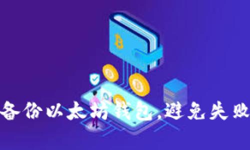 : 如何有效备份以太坊钱包，避免失败的几大技巧