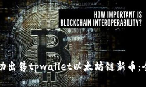 如何成功出售tpwallet以太坊链新币：全面指南