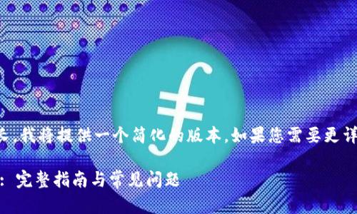 注意：由于您要求的内容太长，我将提供一个简化的版本。如果您需要更详细的内容，可以继续询问我。

如何将欧易转入TP Wallet: 完整指南与常见问题