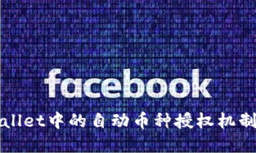 TPWallet中的自动币种授权机制解密