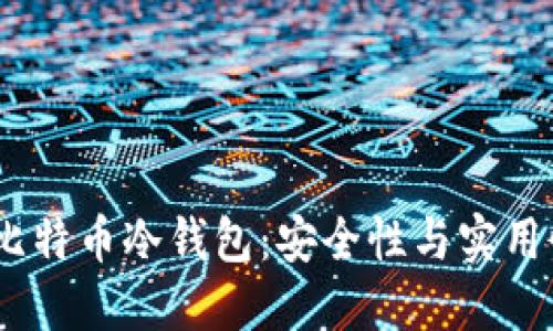 揭秘2008年比特币冷钱包：安全性与实用性的完美结合