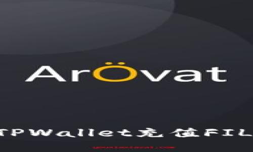 如何通过TPWallet充值FIL：详细指南