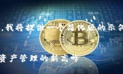 由于您的请求需要相当长的内容，我将提供一个