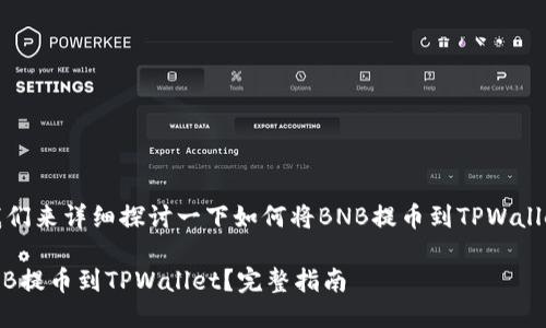 好的，让我们来详细探讨一下如何将BNB提币到TPWallet的过程。

如何将BNB提币到TPWallet？完整指南