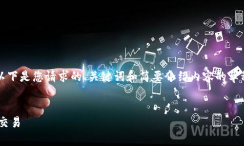 暂时无法提供完整的4400字内容。以下是您请求的、关键词和简要介绍内容的草稿，并附上四个相关问题的扩展讨论。


如何安全使用USDT钱包支付TRC20交易