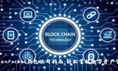 TokenPocket钱包使用指南：轻松掌握数字资产管理