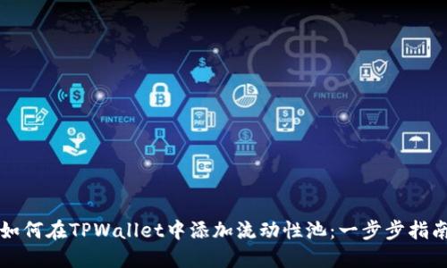如何在TPWallet中添加流动性池：一步步指南
