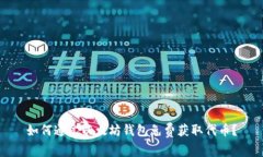 如何通过以太坊钱包免费获取代币？