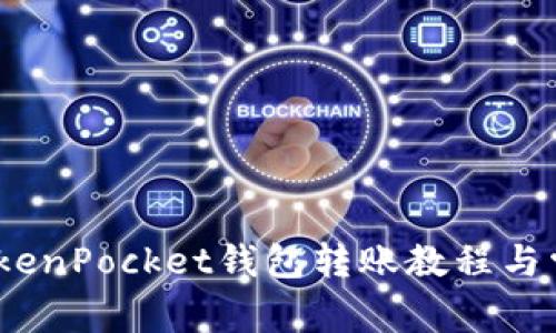 全面解析：TokenPocket钱包转账教程与常见问题解答