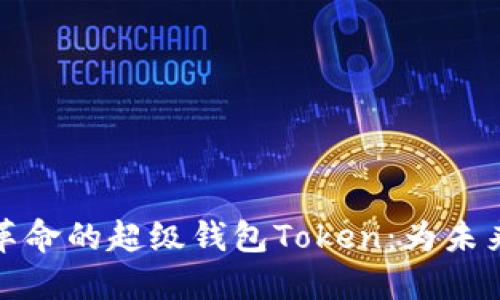 掀起金融革命的超级钱包Token：为未来支付而生