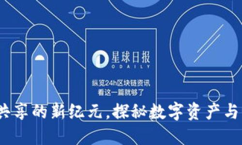 TPWallet：流量共享的新纪元，探秘数字资产与社交互动的结合
