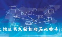 如何通过镭达钱包轻松购买比特币：新手指南