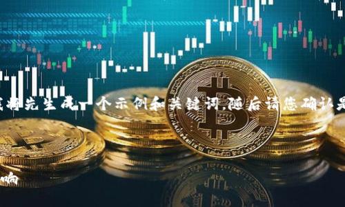 和相关关键词都还需要您进一步提供。我将先生成一个示例和关键词，随后请您确认是否符合要求，或者提供具体的主题信息。

示例:
```xml
全面解读TPWallet取消打包的背景与影响