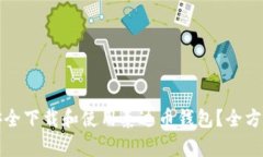 如何安全下载和使用泰达币钱包？全方位指南