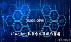 TPWallet：取钱方式及操作详解