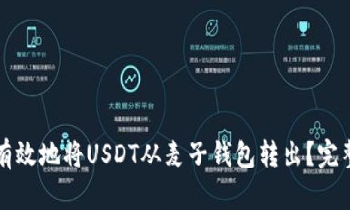 如何有效地将USDT从麦子钱包转出？完整指南