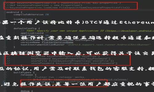    tpwallet提币通道错了怎么办？ / 
 guanjianci  TP钱包, 提币通道, 加密货币 /guanjianci 

引言
在加密货币的世界里，钱包是用户管理和交易数字资产的重要工具。TP钱包是一款受到广泛欢迎的加密货币钱包，提供多种功能，包括资产存储、交易验证、以及提币等。尽管操作简单，但在使用过程中，用户可能会遭遇一些问题，例如提币通道选择错误。本文将探讨在遇到提币通道错误时，用户应该如何处理，并提供一些有效的解决方案。

TP钱包的基本概念
TP钱包是一种去中心化的加密货币钱包，支持多种数字资产，允许用户方便地发送、接收和存储这些资产。TP钱包通常具有安全性强、操作界面友好、支持多种区块链等优点。用户在使用TP钱包进行提币操作时，需要选择正确的提币通道，以确保资产能够顺利到账。

提币通道的概念
提币通道是指用户在提取加密货币时，选择的具体网络或协议。在不同的区块链上，可能会提供不同的转账方式，通常用户需要选择适合自己资产的链。例如，用户在提取以太坊（ETH）时，需选择以太坊网络；若提取Ripple（XRP），则必须选择Ripple网络。如果用户选择了错误的通道，将会导致提币失败或者资产丢失。

提币通道错误的常见原因
提币通道错误的原因有多种，主要包括以下几点：
ul
    li不熟悉钱包操作：对于初学者来说，可能对钱包操作不够熟悉，导致在提币时选错通道。/li
    li界面设计问题：部分钱包的用户界面不够直观，可能导致用户在提币时选择错误的通道。/li
    li信息不对称：有时用户对各种提币通道的了解不够全面，无法判断应该选择哪个通道。/li
    li网络问题：在网络不稳定的情况下，操作可能未能及时反馈，造成选择错误。/li
/ul

错误提币通道后该怎么办？
一旦发现提币通道错误，用户应保持冷静并采取以下步骤：
ul
    li确认提币状态：首先检查提币是否已被处理，查看交易记录确认代币是否已发送。/li
    li联系钱包客服：若交易已提交但未到账，用户应及时联系TP钱包的客户支持，说明情况并提供相关交易记录。/li
    li查看区块链浏览器：通过区块链浏览器查找交易状态和目的地地址，确保资产是否被发送至错误地址。/li
    li了解钱包恢复流程：若资产确实丢失，了解TP钱包的资产恢复流程，确认是否有可能追回资产。/li
/ul

如何避免提币通道错误？
为避免出现提币通道错误，用户可以考虑以下几点：
ul
    li了解提币流程：在进行任何交易前，用户应充分了解提币流程及相关的提币通道。/li
    li仔细检查信息：在提币时仔细检查选择的通道、接收地址和其他相关信息。/li
    li多使用模拟操作：对于新手用户，可在模拟环境中多加练习，以熟悉每一步骤。/li
    li关注官方消息：保持关注TP钱包的官方消息和公告，了解最新的操作指南和变动。/li
/ul

常见问题解答

1. 提币通道选择错误会导致资金丢失吗？
提币通道选择错误的风险非常高，尤其是在转账至支持不同协议或网络的地址时。如果没有正确的提币通道，资金很可能会丢失或被锁定，无法进一步取回。例如，如果一个用户误将比特币（BTC）通过Ethereum（以太坊）网络转移至一个不支持该网络的地址，这笔交易将无法被逆转。不过，具体情况取决于不同平台的规则和协议，因此及时联系钱包客服是极为重要的一步。

2. 提币失败后能否尝试重复？
如果提币操作失败，用户在选择重复操作前，应先确认失败的原因。在绝大多数情况下，如果资金未被锁定在错误的通道中，是可以尝试重新进行提币的。但是，用户在重新操作时，需要确保正确选择提币通道和地址信息。建议在此过程中保持信息的准确性和操作的谨慎性，避免再次出现失误。同时，确保网络稳定，以免在操作过程中出现断线的问题。

3. 如何追踪我的提币交易？
用户在TP钱包中可以通过查看交易历史记录来追踪提币交易。一般钱包都提供交易记录的功能，用户可以在此查找提币的状态和具体的交易hash。将该交易hash在区块链浏览器中输入后，可以获得关于该交易的详细信息，包括交易是否完成、所用的区块链网络、成交时间及是否成功等。这些信息有助于用户实时了解自己的资金状态。

4. TP钱包是否提供退款或资产恢复服务？
TP钱包的资产恢复政策取决于具体的错误类型和情况。如果用户在提币时由于选择错误的提币通道导致资产丢失，能否恢复一般取决于相关技术的可行性和所涉及的协议。用户需及时联系钱包的客服支持，提供必要的交易记录和错误信息，客服人员将根据具体情况给予指导。如果资产恢复涉及到复杂的技术问题，建议用户需保持耐心，等待客服的详细答复。

总结
提币通道错误是加密货币交易中常见的一个问题，但通过本文的介绍，希望能够帮助用户在遇到此类情况时更为从容和有效地应对。了解TP钱包的功能和操作流程，避免操作失误，是每一位用户都应重视的事情。保持对钱包运营状态的关注、合理安排资金的提取计划，是确保钱包安全和资产安全的重要措施。