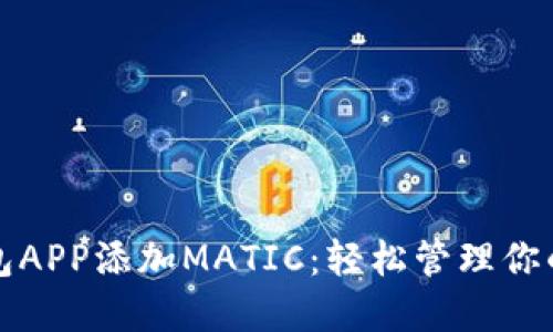 小狐狸钱包APP添加MATIC：轻松管理你的数字资产