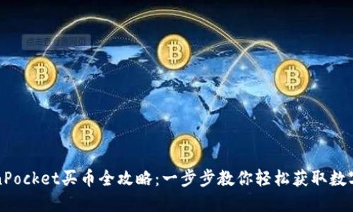 TokenPocket买币全攻略：一步步教你轻松获取数字资产