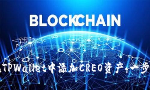 如何在TPWallet中添加CREO资产：一步步指导