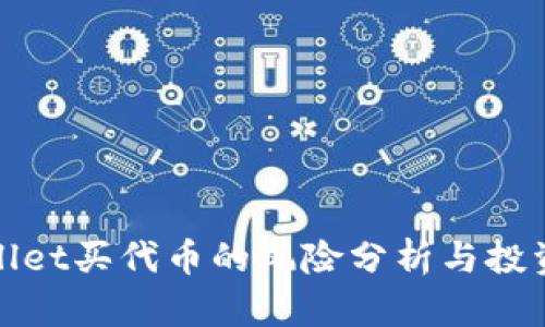 tpwallet买代币的风险分析与投资指南