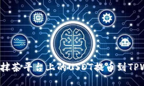 如何将抹茶平台上的USDT提币到TPWallet？