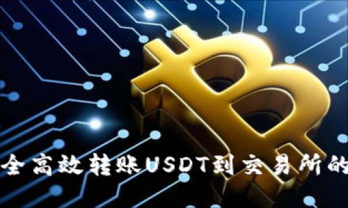 从钱包安全高效转账USDT到交易所的全面指南