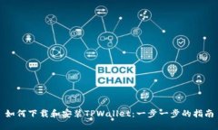如何下载和安装TPWallet：一步一步的指南