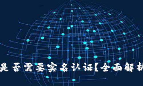 比特币钱包是否需要实名认证？全面解析与未来展望