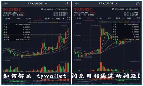 如何解决 tpwallet 闪兑用错通道的问题？