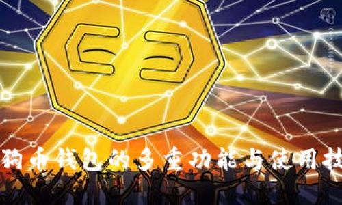 狗狗币钱包的多重功能与使用技巧