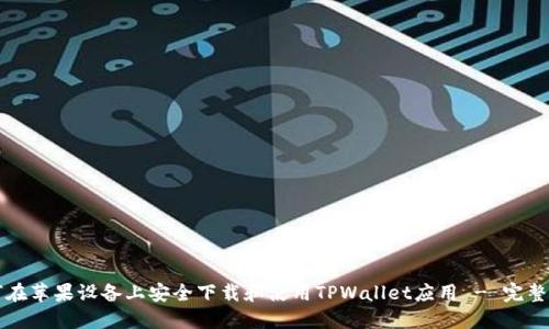 如何在苹果设备上安全下载和使用TPWallet应用 - 完整指南