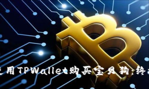 如何使用TPWallet购买宝贝狗：终极指南