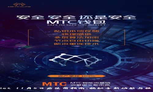 TPWallet 11月5日后使用指南：揭秘全新功能与操作技巧