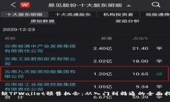 解锁TPWallet预售机会：从入门到精通的全面指南