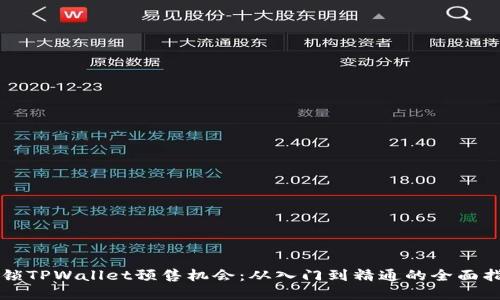 解锁TPWallet预售机会：从入门到精通的全面指南