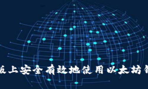 如何在苹果版上安全有效地使用以太坊钱包官方网站