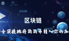 如何安全便捷地将狗狗币转入你的加密钱包