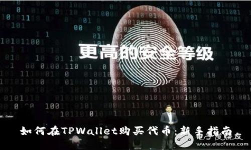 如何在TPWallet购买代币：新手指南