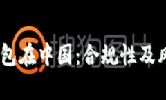 USDT钱包在中国：合规性及风险解析