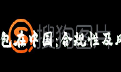 USDT钱包在中国：合规性及风险解析