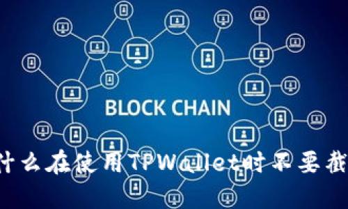 为什么在使用TPWallet时不要截图？