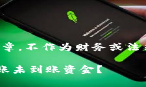 注意：以下内容为指南性文章，不作为财务或法律建议，使用前请谨慎考虑。

如何找回tpwallet跨链转账未到账资金？