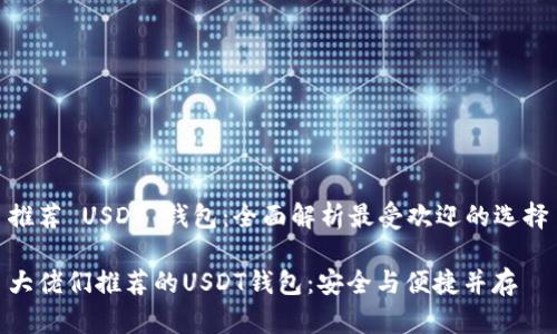 推荐 USDT 钱包：全面解析最受欢迎的选择

大佬们推荐的USDT钱包：安全与便捷并存
